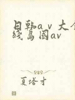 日韩aⅴ大全在线岛国av
