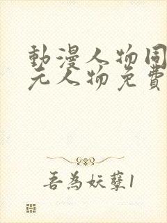 动漫人物同二次元人物免费观看封面