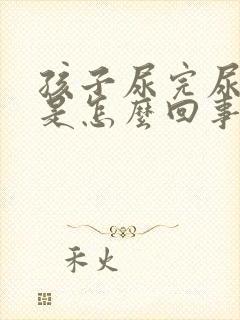 孩子尿完尿说疼是怎么回事封面