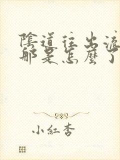 阴道往出流黄水那是怎么了