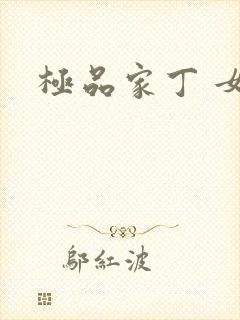 极品家丁 女主