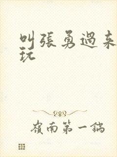 叫张勇过来一起玩