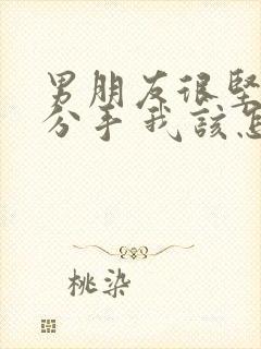 男朋友很坚定的分手 我该怎么挽回封面