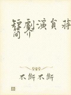 短剧演员蒋欣洋简介