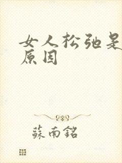 女人松弛是什么原因