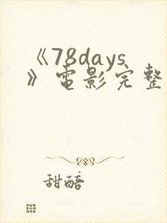 《78days》电影完整版