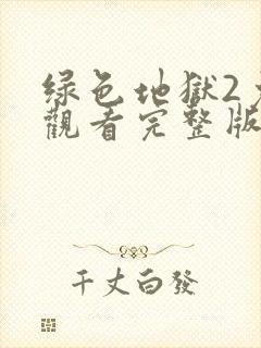 绿色地狱2免费观看完整版