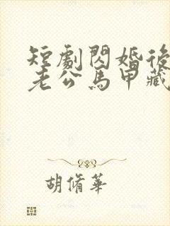 短剧闪婚后豪门老公马甲藏不住3