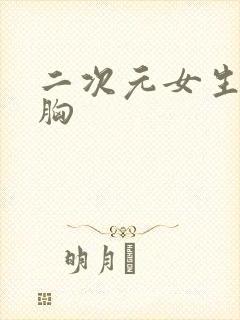 二次元女生被揉胸