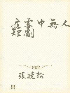 夜雾中无人爱我短剧