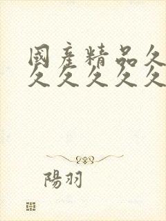 国产精品久久久久久久久久久久久久久久毛片封面