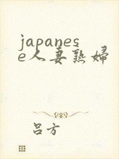 japanese人妻熟妇