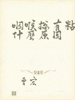 咽喉总有粘痰是什么原因封面