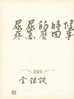 尿尿的时候尿口疼怎么回事