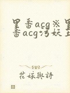 里番acg※里番acg污妖王封面