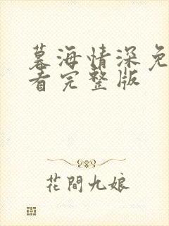 暮海情深免费观看完整版封面