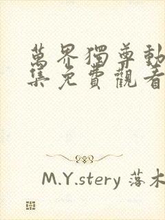 万界独尊动漫全集免费观看完整版