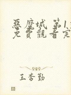 恶魔城 第1季免费观看完整版高清封面