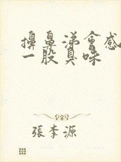 擤鼻涕会感觉到一股臭味