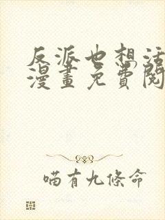 反派也想活下去漫画免费阅读