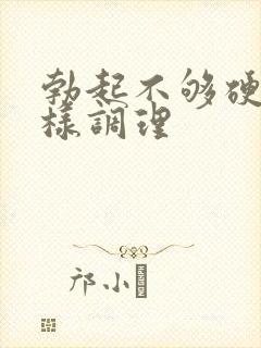 勃起不够硬怎么样调理