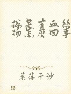 总是有血丝分泌物怎么回事封面