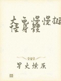 大龟慢慢挺进柔佳身体