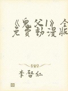 《鬼父1》全集免费动漫版