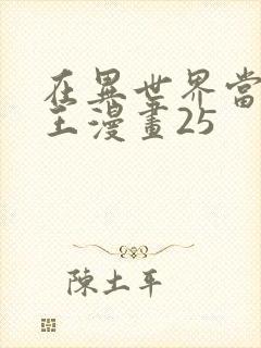 在异世界当催眠王漫画25封面