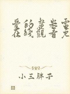 爱的厘米电视剧在线观看免费完整版