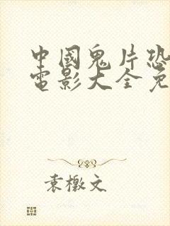 中国鬼片恐怖大电影大全免费观看