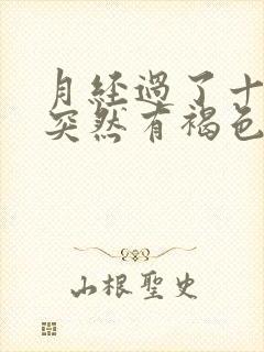 月经过了十多天突然有褐色分泌物