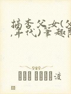 摘杏父女(父女,年代)笔趣阁番外