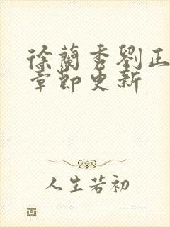 徐兰秀刘正最新章节更新