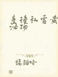 产后私处黄色分泌物