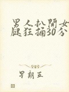 男人扒开女人大腿狂捅30分钟封面