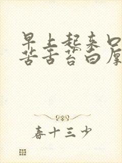 早上起来口干口苦舌苔白厚