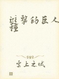 进击的巨人奇行种