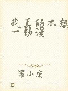 我真的不想当第一动漫