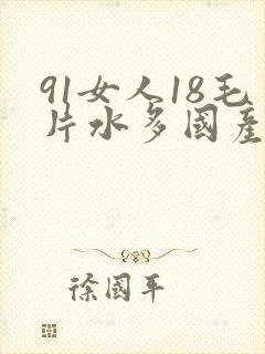91女人18毛片水多国产封面