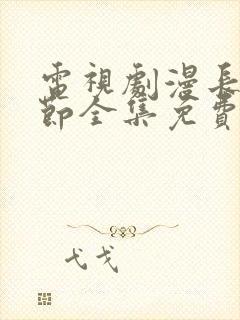 电视剧漫长的季节全集免费观看