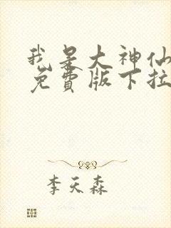 我是大神仙漫画免费版下拉式6漫画