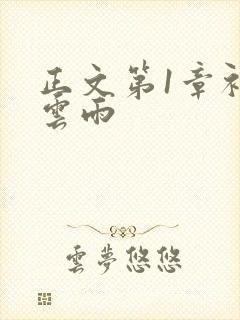 正文第1章初尝云雨