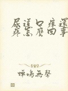 尿道口痒还有点疼怎么回事