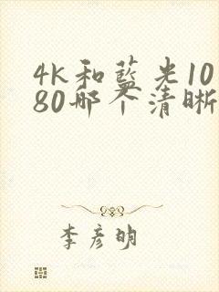 4k和蓝光1080哪个清晰度高封面