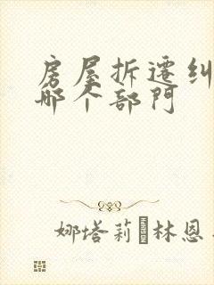 房屋拆迁纠纷找哪个部门