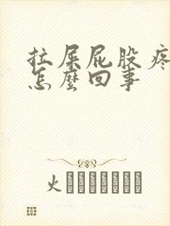 拉屎屁股疼带血怎么回事封面