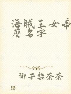 海贼王女帝叫什么名字