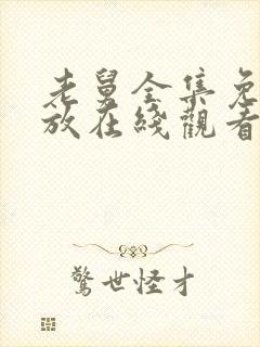 老舅全集免费播放在线观看