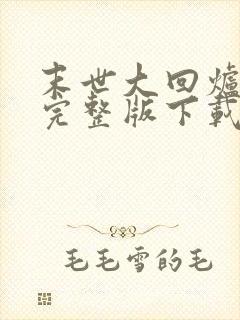 末世大回炉小说完整版下载txt